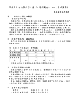 平成26年地価公示に基づく地価動向について《千葉県》