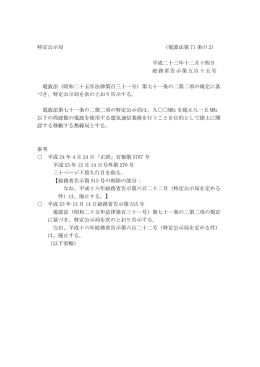 特定公示局 （電波法第 71 条の 2） 平成二十三年十二月十四日 総務省