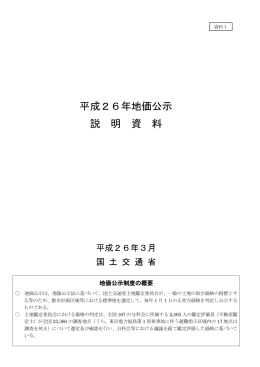 平成26年地価公示 説 明 資 料