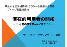 潜在的利用者の開拓