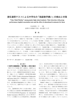 潜在連想テストによる中学生の「偽装数学嫌い」の検出と