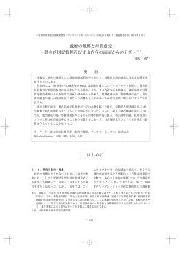 政府の規模と経済成長 &minus;潜在的国民負担及び支出内容の両面