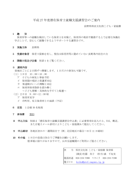 平成 27 年度潜在保育士就職支援講習会のご案内