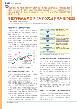 潜在的事故危険箇所に対する交通事故対策の提案