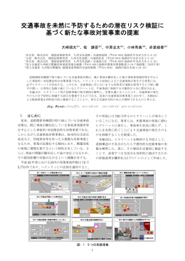 交通事故を未然に予防するための潜在リスク検証に