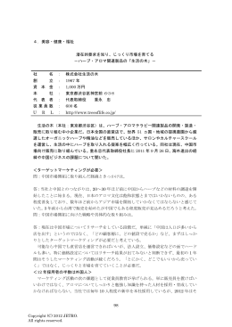 98 4．美容・健康・福祉 潜在的要求を知り、じっくり市場を育てる －ハーブ
