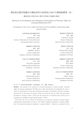 潜在的な数学的能力の測定用具の活用化に向けた開発的研究（Ⅳ）