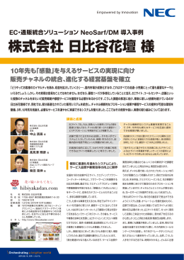 EC・通販統合ソリューション NeoSarf/DM 導入事例 株式会社 日比谷