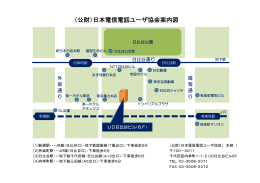 （公財）日本電信電話ユーザ協会案内図