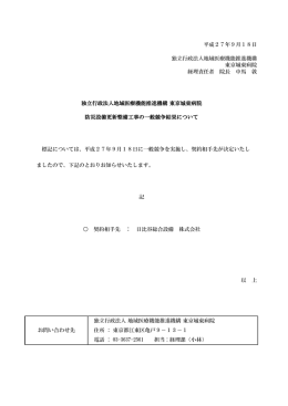 契約相手先 ： 日比谷総合設備 株式会社 防災設備更新整備工事の一般