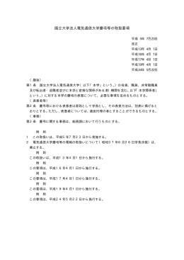 国立大学法人電気通信大学慶弔等の取扱要項（PDF：9KB）