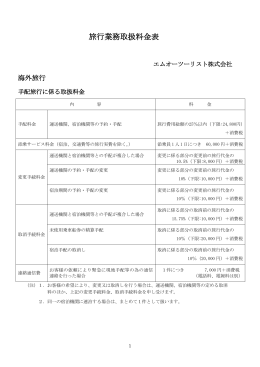 旅行業務取扱料金表 - エムオーツーリスト