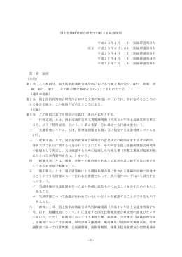 -1- 国土技術政策総合研究所行政文書取扱規則 平成23年4月 1日 国