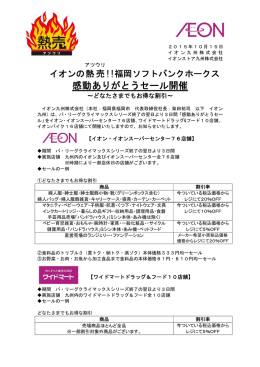福岡ソフトバンクホークス感動ありがとうセール開催