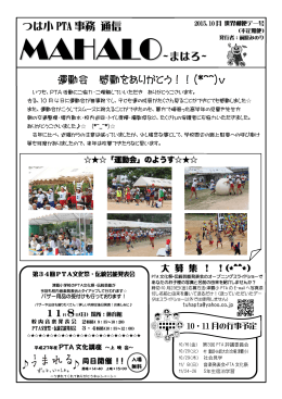 運動会 感動をありがとう！！(*^^)v つは小 PTA 事務 通信 MAHALO~ま
