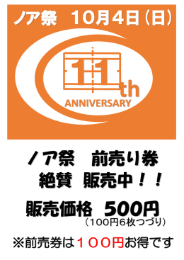 10月4日(日) ノア祭 ノア祭 前売り券 絶賛 販売中！！ 販売価格 500円