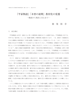 『平家物語』「木曾の最期」教材化の変遷