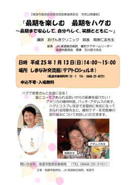 『最期を楽しむ 最期をハグむ