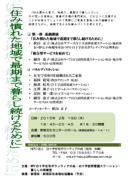 「住み慣れた地域で最期まで暮らし続けるために」 • 秋山 正子 「複合型