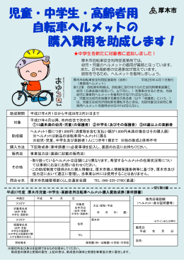 児童・中学生・高齢者用 自転車ヘルメットの 購入費用を助成し