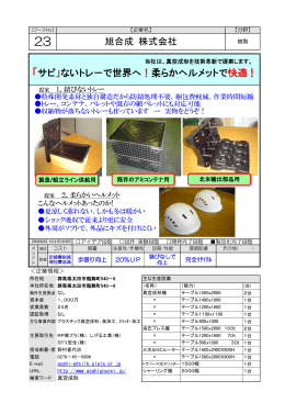 「サビ」ないトレ－で世界へ！柔らかヘルメットで快適！ 旭合成