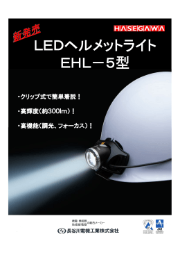 LEDヘルメットライト EHL－5型