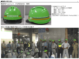 職長用ヘルメット FOREMAN：職長 朝礼で各職の職長が前に立って発表