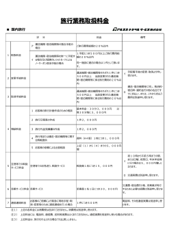 旅行業務取扱料金