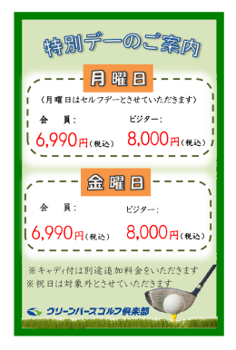 会 員： 会 員： ※キャディ付は別途追加料金をいただきます ※祝日は対象