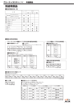 別途有償品 - LIXIL