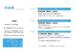 プランA ¥432,000（税込み） 交通費別途 プランB ¥648,000（税込み