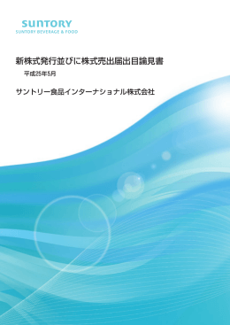 新株式発行並びに株式売出届出目論見書