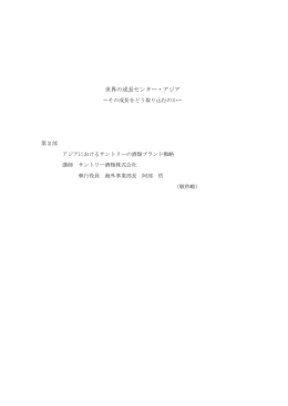 世界の成長センター・アジア