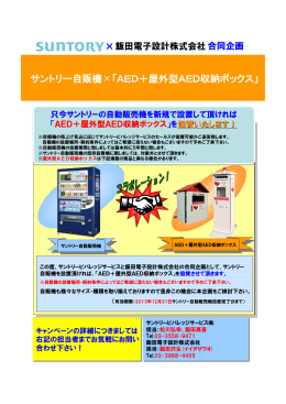 サントリー自販機×「AED＋屋外型AED収納ボックス」