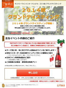 2014秋 グランドテイスティング - サントリー ご繁盛店サポートサイト
