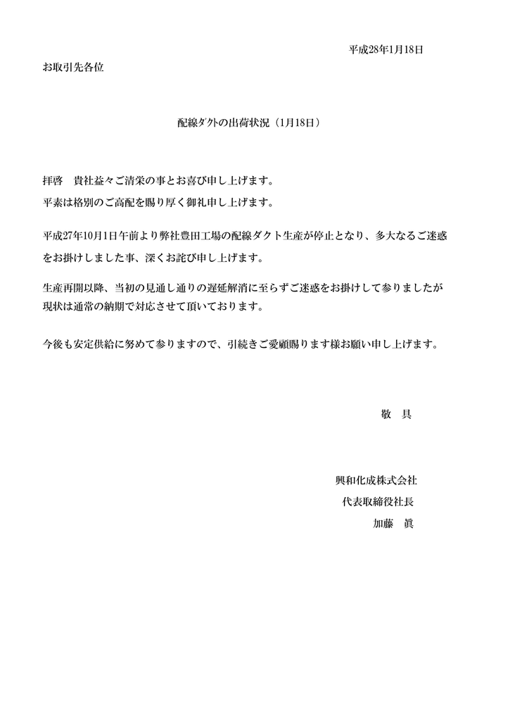 お取引先各位 拝啓 貴社益々ご清栄の事とお喜び申し上げ