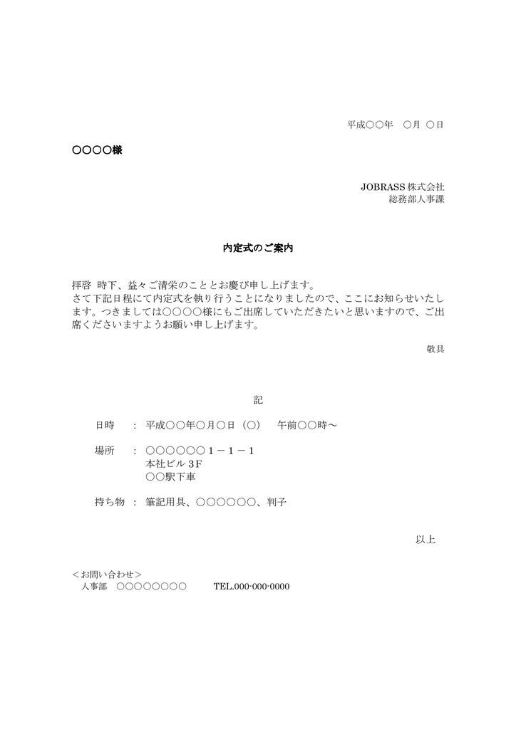 様 内定式のご案内 拝啓 時下 益々ご清栄のこととお慶び申し上げます