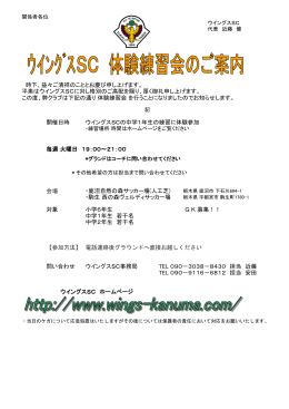 時下、益々ご清祥のこととお慶び申し上げます。 平素はウイングスSCに