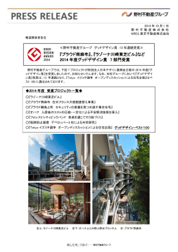 2014年度グッドデザイン賞 7部門受賞＜13年連続受賞
