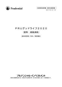 PRUグッドライフ2020 - プルデンシャル・インベストメント