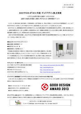 BODYPHON が「2013 年度 グッドデザイン賞」を受賞