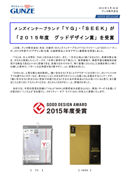 「2015年度 グッドデザイン賞」を受賞