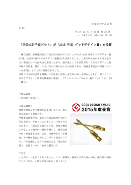 「三栄式羽子板ボルト」が「2015 年度 グッドデザイン賞