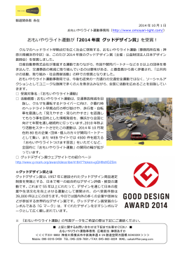 おもいやりライト運動が「2014 年年度度 グッドデザイン賞」 を受賞！