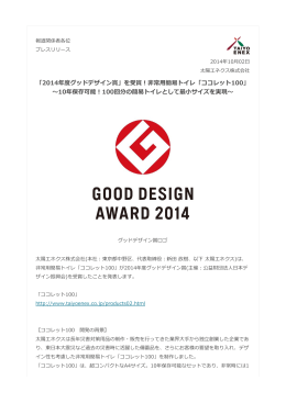 「2014年度グッドデザイン賞」を受賞！非常  簡易トイレ