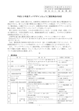 平成23年度グッドデザインひょうご選定商品の決定（PDF：15KB）