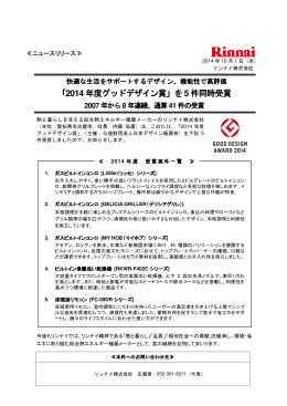 「2014 年度グッドデザイン賞」を5 件同時受賞