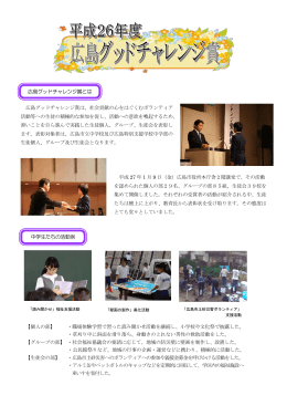 平成26年度 広島グッドチャレンジ賞(PDF文書)