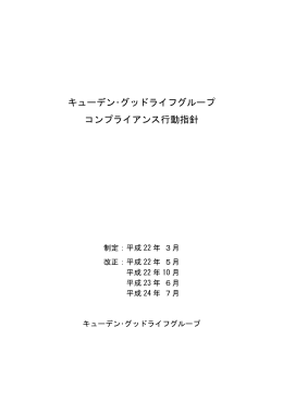 キューデン・グッドライフグループ コンプライアンス行動指針