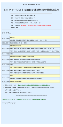 SNPを中心とする遺伝子連鎖解析の基礎と応用 - DDBJ